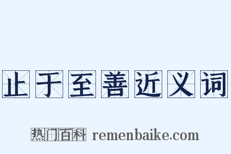 止于至善近义词是什么意思的图片